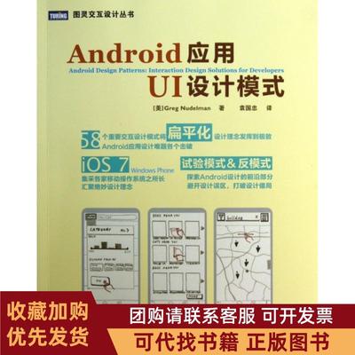正版图书 Android应用UI设计模式图灵交互设计丛书纳德尔曼|者袁国忠人民邮电