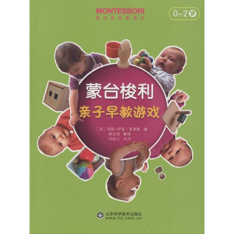 正版图书 蒙台梭利亲子早教游戏玛丽伊莲普莱斯焦宏丽山东科学技术出版社