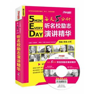 社 振宇英语每天5分钟听名校励志演讲精华方振宇海豚出版 正版 图书