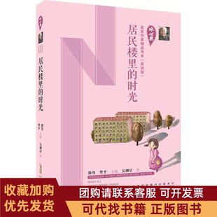 正版图书 冰心奖获奖作家精品书系原创版居民楼里的时光吴洲星安徽少年儿童出版社