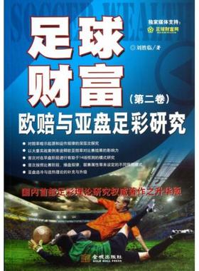 正版图书 足球财富第2卷欧赔与亚盘足彩研究刘胜临金城