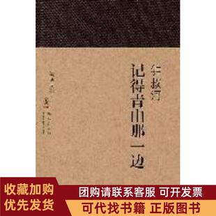 正版图书 海豚文存记得青山那一边钟叔河海豚出版社