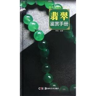 社 翡翠鉴赏手册宋欣坤湖南美术出版 正版 图书