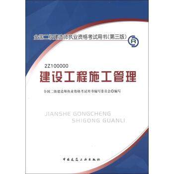 正版图书 建设工程施工管理2Z10000D三版全国二级建造师执业资格用书写委员会中国建筑工业出版社