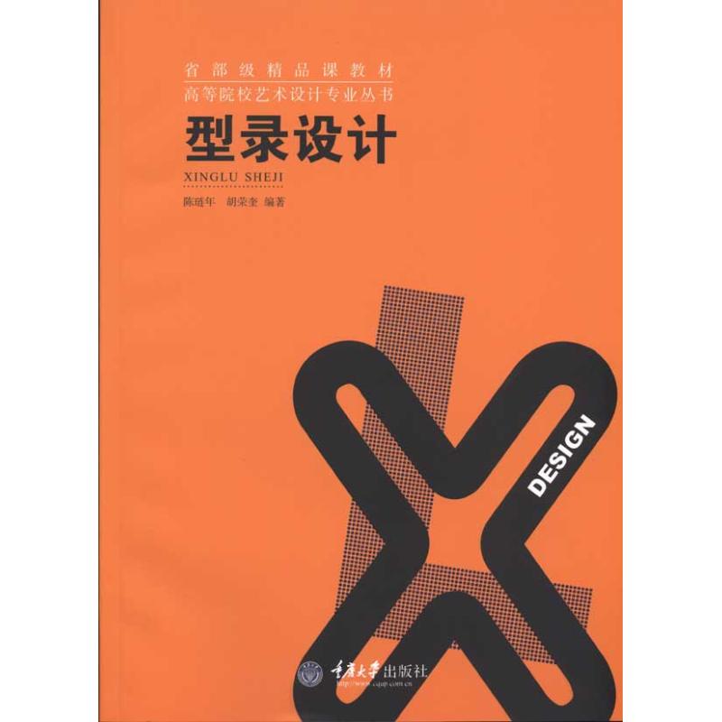 正版图书 型录设计省部级精品课教材高等院校艺术设计专业丛书胡荣奎陈琏年重庆大学出版社