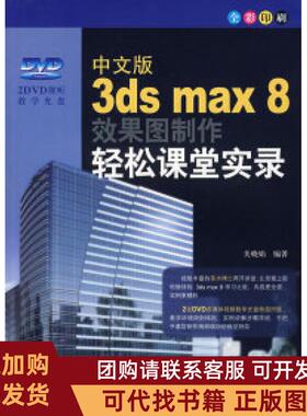 正版图书 中文版3dsmax8效果图制作轻松课堂实录关晓娟北京希望电子出版社