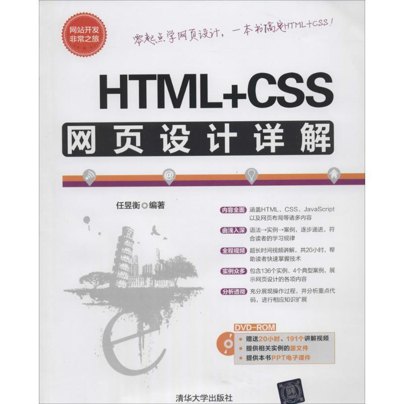 正版图书 开发之旅HTMLCSS网页设计详解任昱衡清华大学出版社
