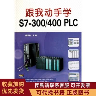 正版图书 跟我动手学S7300400PLC附光盘廖常初机械工业