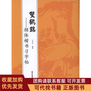 正版图书 双鹤铭顔体楷书习字帖王本兴北京工艺美术出版社