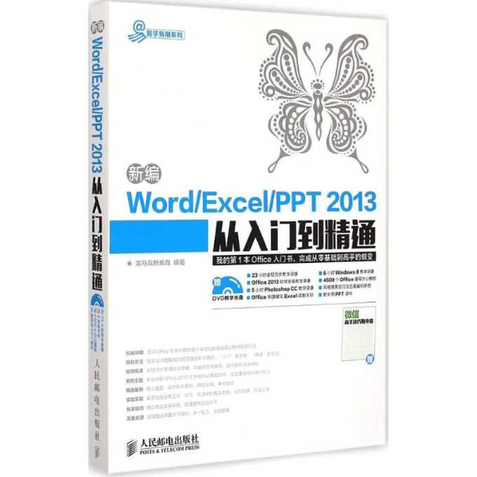 正版图书 新编WordExcelPPT2013从入门到精通附光盘本书委会人民邮电出版社