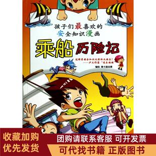 正版图书 乘船历险记孩子们喜欢的安全知识漫画壹卡通动漫江西美术