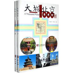 正版图书 大城北京1000帧全两册张丽君刘可晶外文出版社