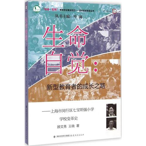 正版图书 生命自觉新型教育者的成长之路上海市闵行区七宝明强小学学校变革史顾文秀福建教育出版社