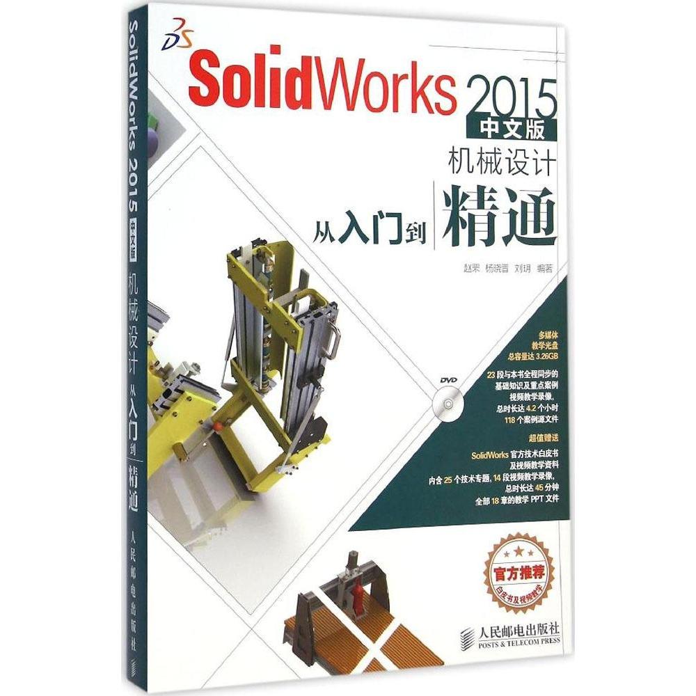正版图书 SolidWorks2015中文版机械设计从入门到精通赵罘人民邮电出版社