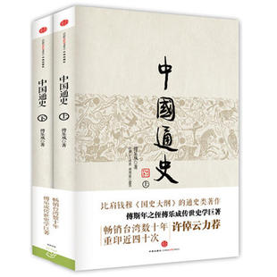 正版书籍 中国通史 傅乐成著中信出版社 9787508647074