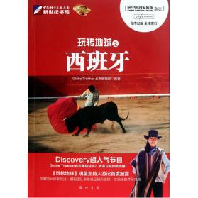 正版 玩转地球之西班牙GlobeTrekker丛书辑部龙门书局 图书