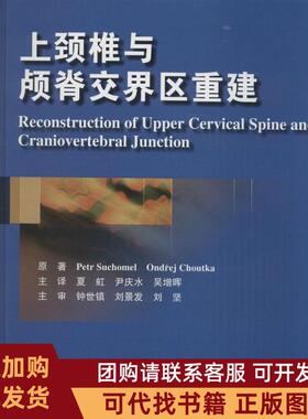 正版图书 上颈椎与颅脊交界区重建Petr北京大学医学出版社