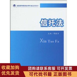 正版图书 全国高等院校法学专业基础教材信托法諲振亭中国政法大学出版社