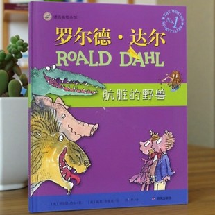 【正版好书】肮脏的野兽 罗尔德达尔著 徐朴译 昆廷布莱克绘 明天出版社 儿童书籍 9787533297251