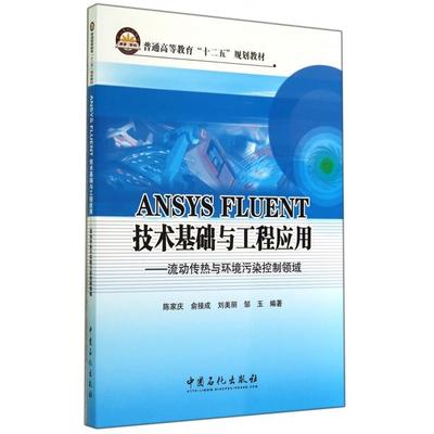 正版图书 ANSYSFLUENT技术基础与工程应用流动传热与环境污染控制领域普通高等教育十二五规划教材陈家庆俞接成刘美丽邹玉中国石化