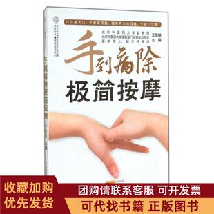 正版图书 手到病除极简按摩健康爱家系列王东坡|汉竹江苏科技