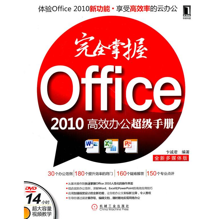 【正版图书】掌握Office 2010办公手册-全新多媒体版-(附光盘)卞诚君 编机械工业出版社