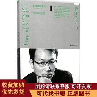正版图书 导师死了李洱上海文艺出版社