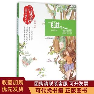 正版图书 飞进童话里童话卷2小溪流35周年典藏书系小溪流杂志社湖南少儿