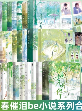 【青春催泪be小说全38册】见春天+渡夏天+过秋天+在冬天+她不哄了+你失信了+敬山水+那个不为人知的故事+清清+潇潇雨声迟+再读来信