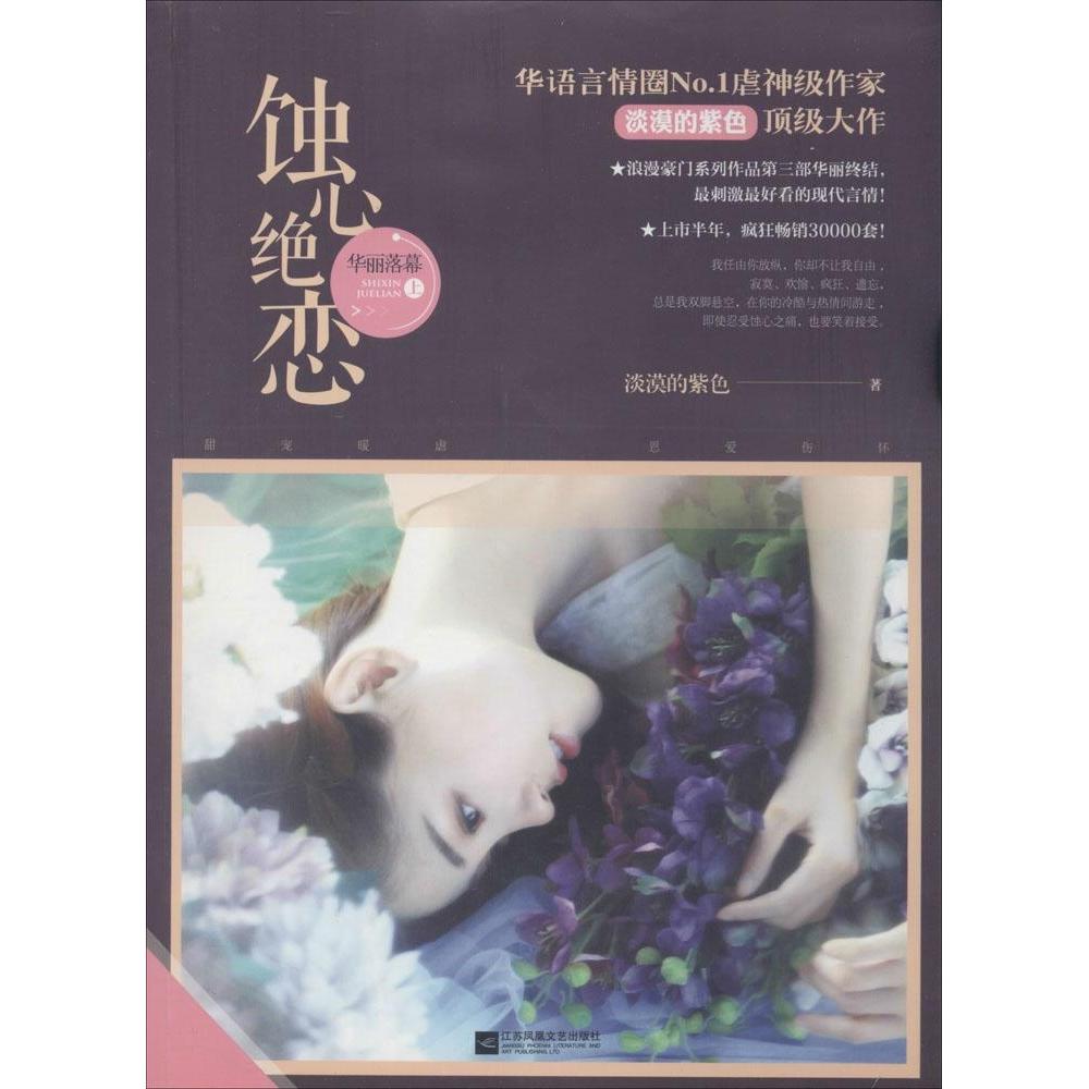 【正版图书】蚀心绝恋·华丽落幕淡漠的紫色江苏文艺出版社