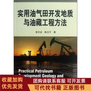 正版图书 实用油气田开发地质与油藏工程方法彭仕宓石油工业出版社