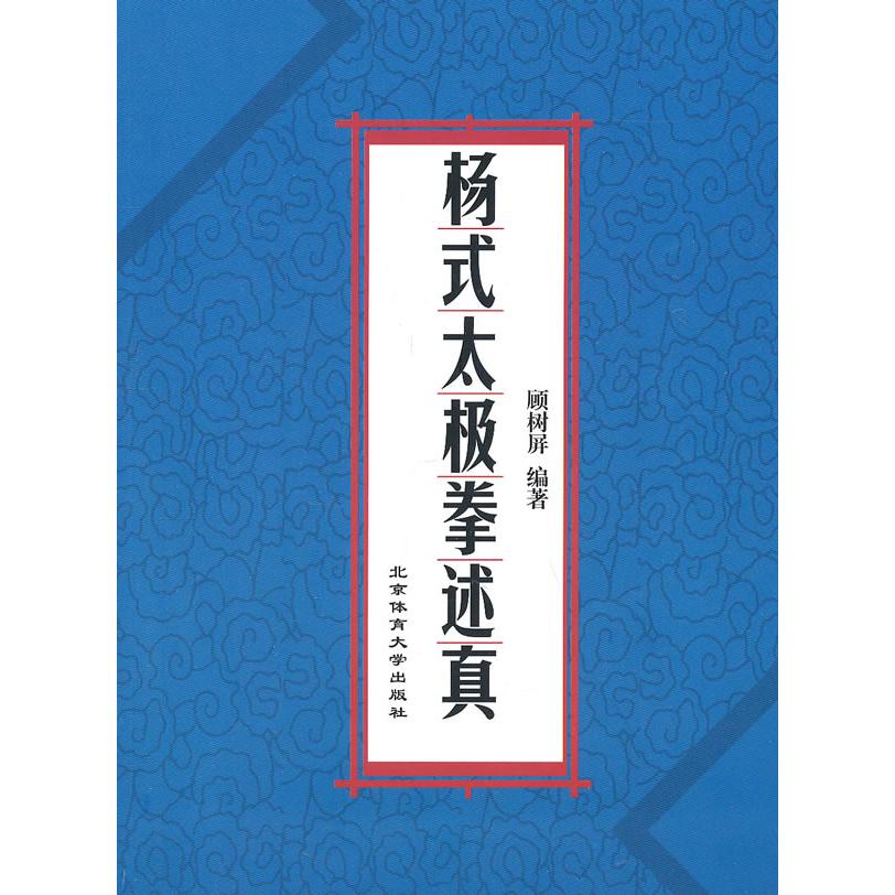 正版图书 杨式太极拳述真顾树屏北京体育大学出版社