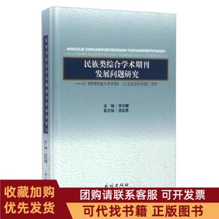正版图书 民族类综合学术期刊发展问题研究以gt人文社会科学版为例余仕麟民族出版社