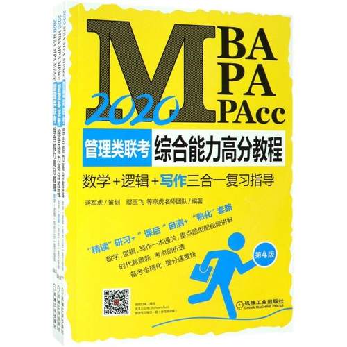 正版图书 2020MBAMPAMPAcc管理类联考综合能力高分教程数学逻辑写作三合一复习指导第4版共3鄢玉飞机械工业