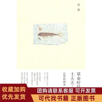 正版图书 时代的士大夫孙郁作生活读书新知三联书店