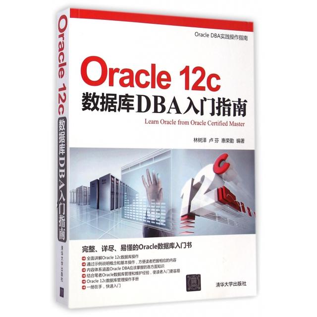 正版图书 Oracle12c数据库DBA入门指南林树泽卢芬惠荣勤清华大学出版社