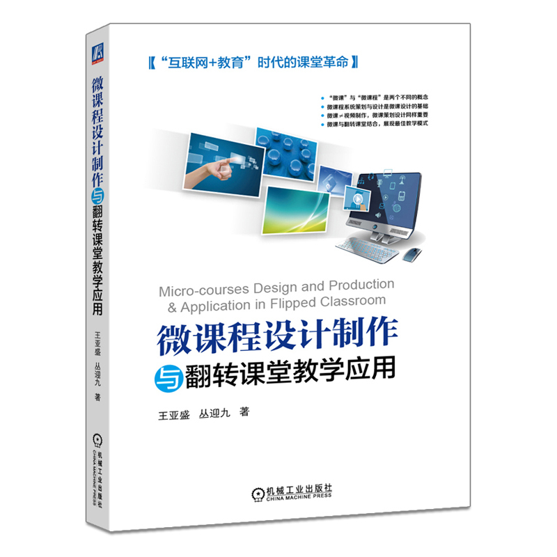 正版图书 微课程设计制作与翻转课堂教学应用王亚盛机械工业出版社