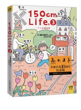 正版书籍 150cmLife3 日高木直子著陈怡君译 北京联合出版公司 9787550215375