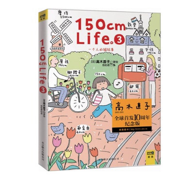 150cmLife3日高木直子著