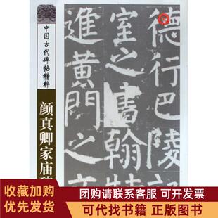 正版图书 颜真卿家庙碑中国古代碑帖精粹彭兴山美术