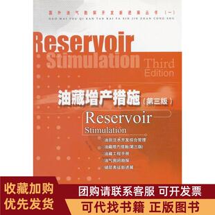 正版图书 油藏增产措施第3版国外油气勘探开发新进展丛书者米卡尔J埃克诺米德斯张保平石油工业出版社