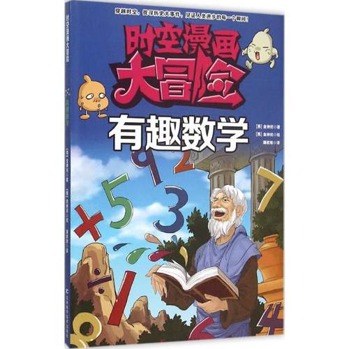 正版图书 时空漫画大冒险有趣数学金钟民吉林科学技术出版社