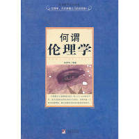 正版图书 何谓伦理学王明辉彦华中央编译出版社,书籍/杂志/报纸,伦理学,淘宝优惠券,粉丝福利购,淘宝优惠卷