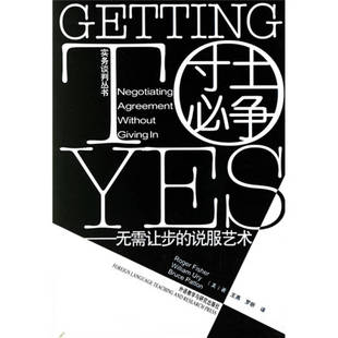 正版图书 寸土必争无需让步的说服艺术费希尔尤里巴顿外语教学与研究出版社
