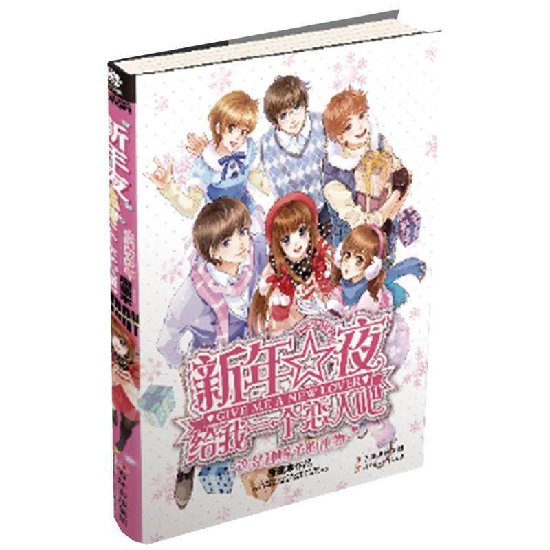 正版图书 新年夜给我一个恋人吧唐童木北方妇女儿童出版社,书籍/杂志/报纸,青春/都市/言情/轻小说,淘宝优惠券,粉丝福利购,淘宝优惠卷