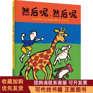 正版图书 然后呢然后呢谷川俊太郎广西师范大学出版社
