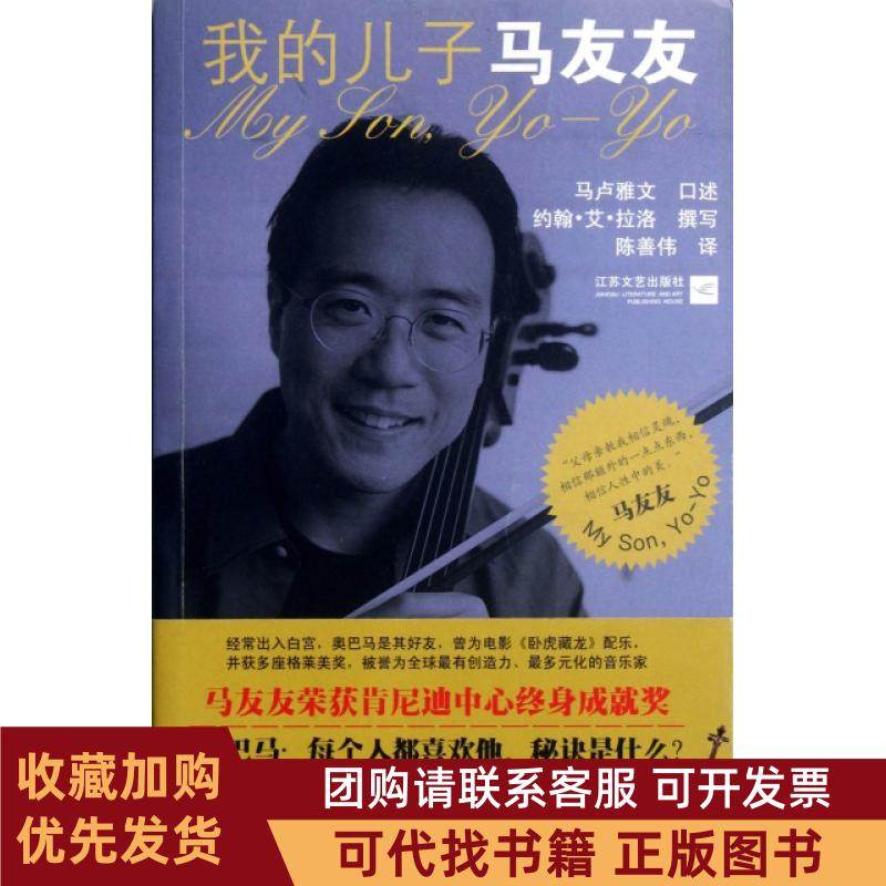 正版图书 我的儿子马友友约翰艾拉洛|者陈善伟|口述马卢雅文江苏文艺,书籍/杂志/报纸,现代/当代文学,淘宝优惠券,粉丝福利购,淘宝优惠卷