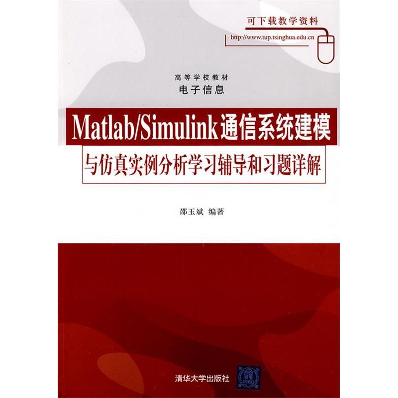 正版图书 MatlabSimulink通信系统建模与实例分析学习辅导与习题详解邵玉斌清华大学出版社