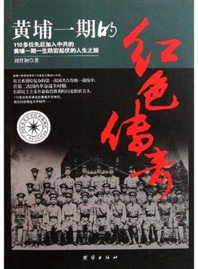 正版图书 黄埔一期的红色传奇刘育钢团结出版社