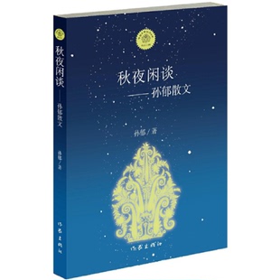 正版 秋夜闲谈孙郁散文孙郁作家 图书